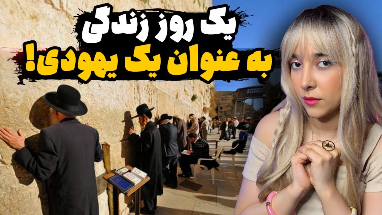 داخل دنیای بسته حریدی‌ها! زندگی زیر قوانین سخت یهودیان فوق‌ارتودوکس