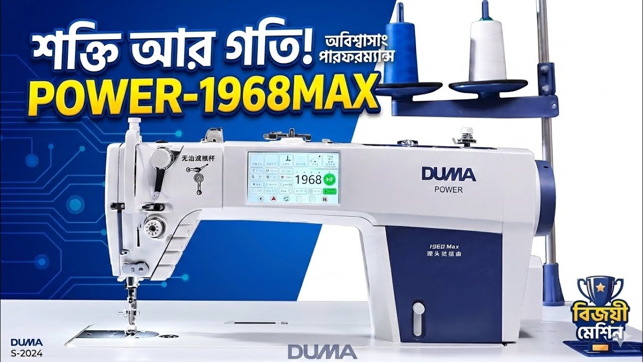 DUMA POWER-1968MAX কম বাজেটে সেরা ইন্ডাস্ট্রিয়াল সেলাই মেশিন! Full Review