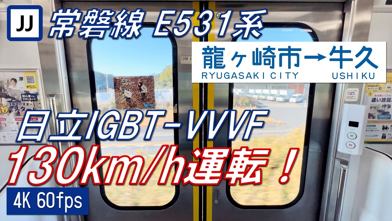 【130km/h運転！】常磐線 E531系 龍ヶ崎市～牛久（下り）【4K 60fps】