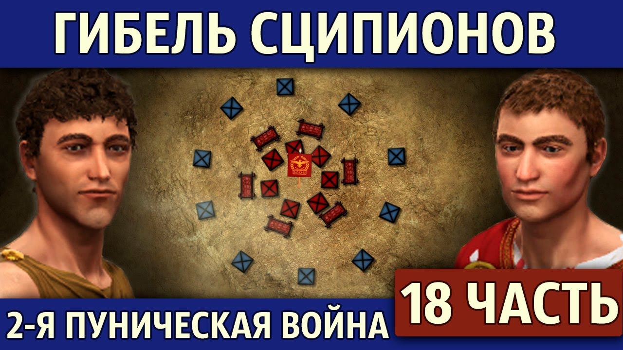 Разгром Сципионов в Испании. Вторая Пуническая война (18 часть)