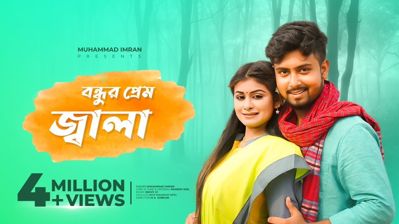 Bondhur Prem Jala | বন্ধুর প্রেম জ্বালা | Muhammad Imran | Tara Z | Best Bangla Folk Song 2022