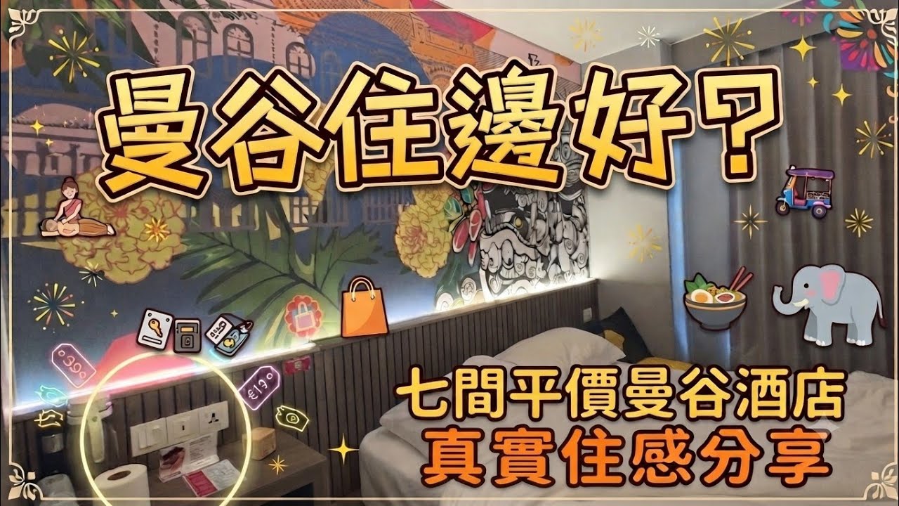 【泰國曼谷酒店】曼谷住邊好?七間平價曼谷酒店真實住後感分享｜lyf曼谷素坤逸8號共享公寓｜ 紅星曼谷阿索克｜柔居酒店｜素坤逸路39巷瑟琳酒店｜邱素坤逸酒店｜森薩提恩公寓式酒店｜迪亞酒店