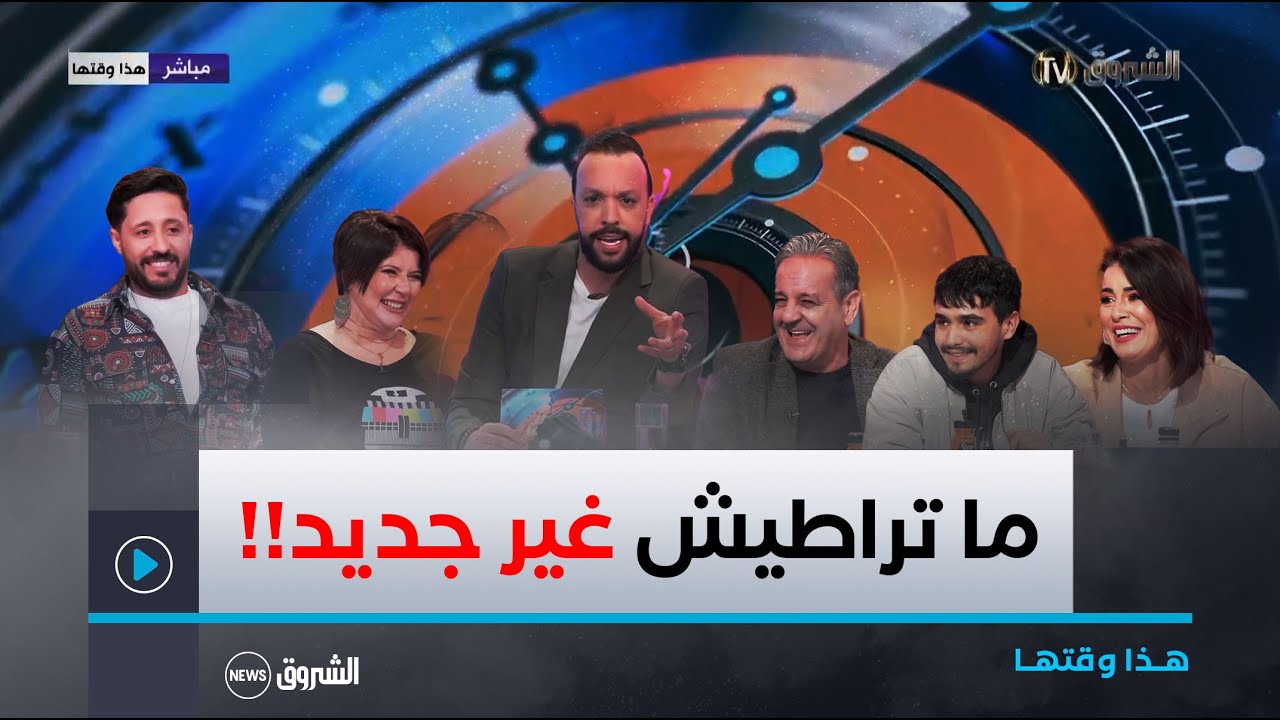 في بلاطو هذا وقتها.. جديد رمضان 2025 مع عمار شندالي , ستانلي , فريدة أيت قاسي, عمر ثايري و أنس تناح