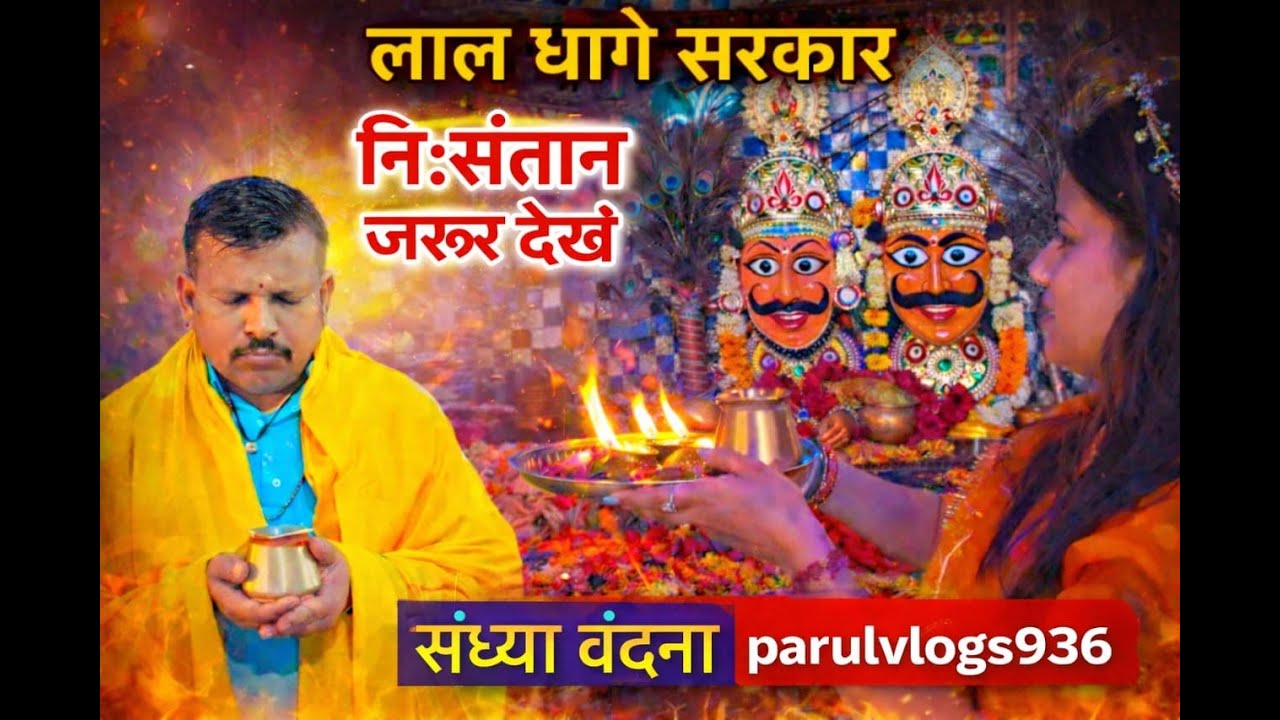🙏🪔 संध्या वंदना लाइव दर्शन/lal dhage wale baba live||Lal dhage sarkar#bhaktirash #laldhagesarkar