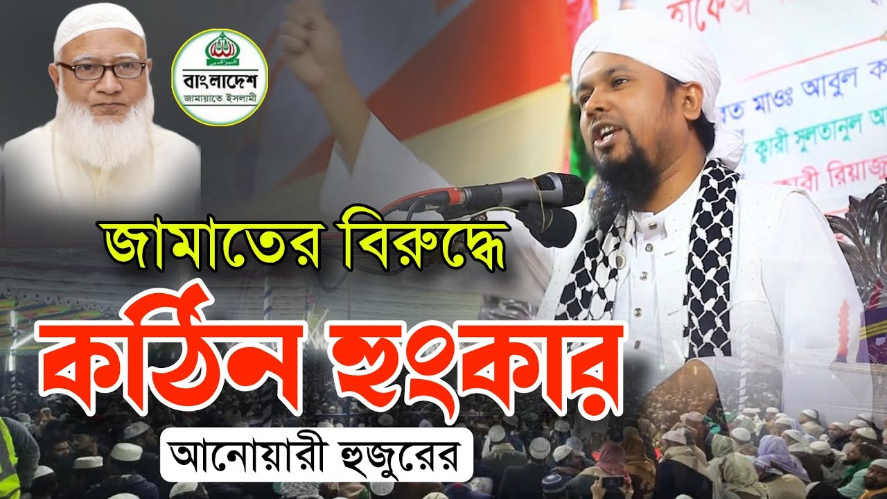 জামাতের বিরুদ্ধে কঠিন হুংকার ছারলেন আনোয়ারী হুজুর || আবু হানিফ আনোয়ারী সাহেব 