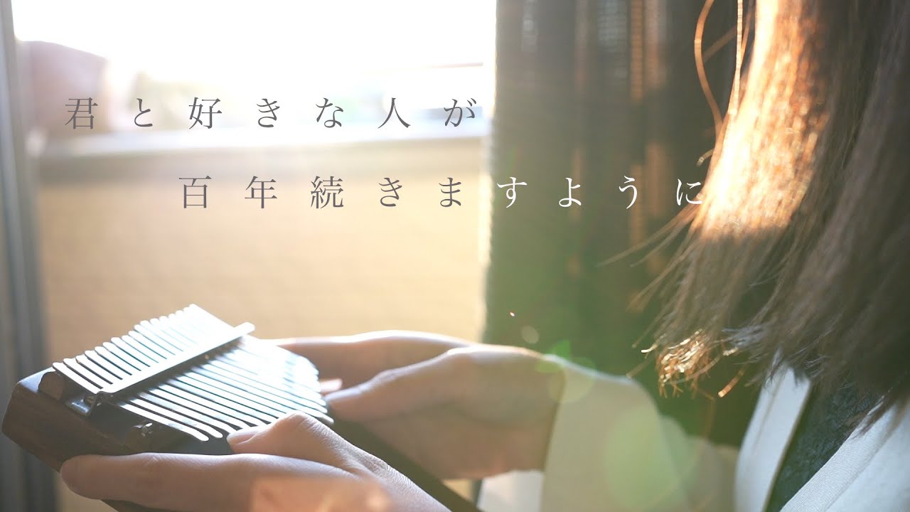 カリンバでハナミズキを弾いてみた / 一青窈