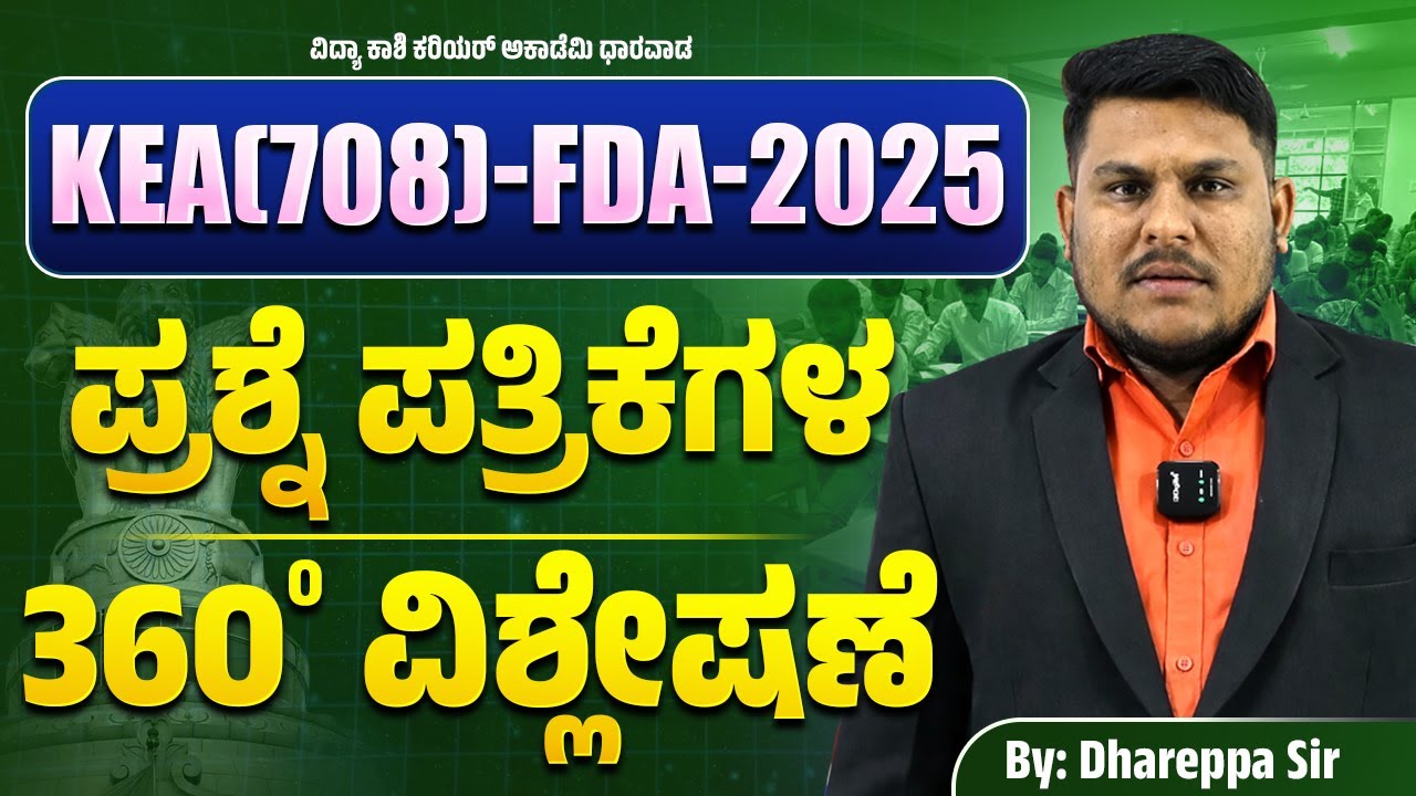 KEA FDA 2025 ಪ್ರಶ್ನೆಪತ್ರಿಕೆ 360° ವಿಶ್ಲೇಷಣೆ  ಸಂಪೂರ್ಣ ವಿಶ್ಲೇಷಣೆ ಮತ್ತು ಒಳನೋಟಗಳು📘 #keyanswer #vidyakashi