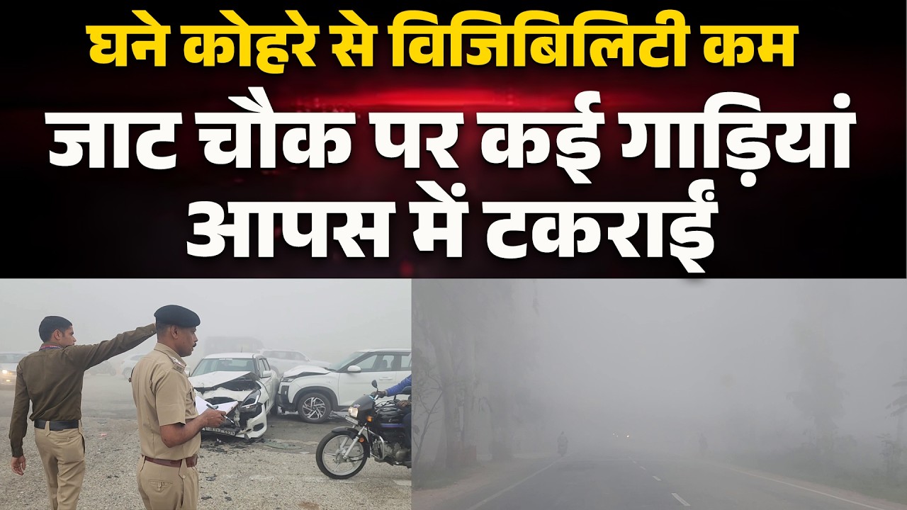 घने कोहरे से बड़ा हादसा, जाट चौक पर करीब दर्जनभर वाहन आपस में भिड़े