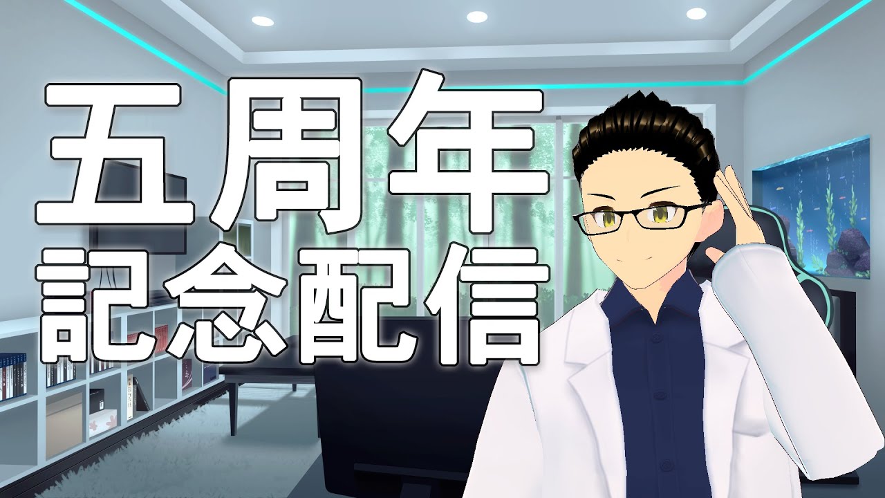 【5周年】5周年記念配信＼( 'ω')／