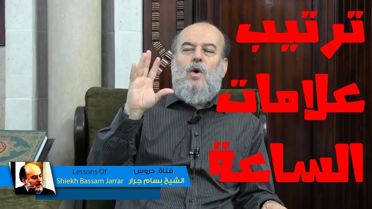 الشيخ بسام جرار | ترتيب العلامات الكبرى كلها من البداية الى النهاية | سلسلة علامات الساعة