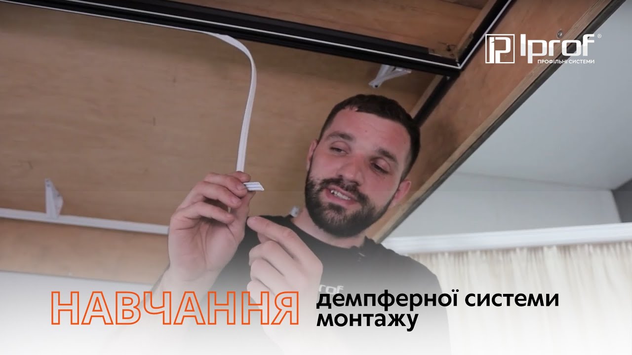 Навчання демпферній системі монтажу | Покрокова інструкція