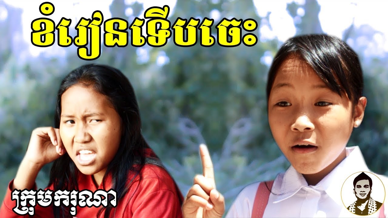 ខំរៀនទើបចេះ ពីភេសជ្ជៈបង្កក លីលីន (LILIN), New comedy clip from Karuna Team