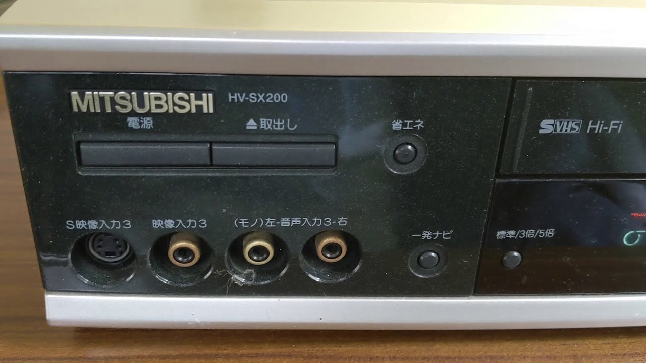 【懐かしの家電】S-VHSビデオデッキ三菱HV-SX200