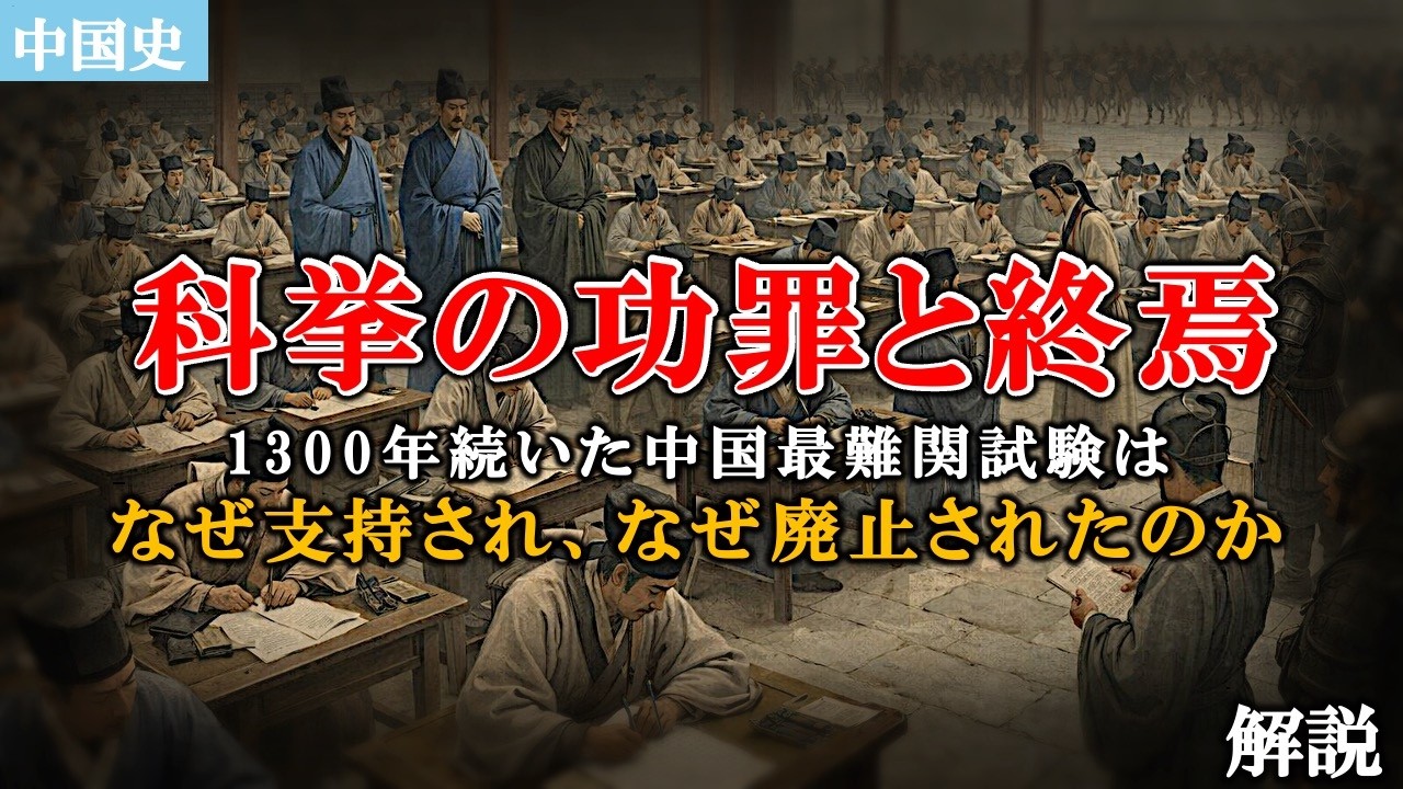 【科挙の功罪と終焉】1300年続いた中国最難関試験はなぜ支持され、なぜ廃止されたのか【中国史】