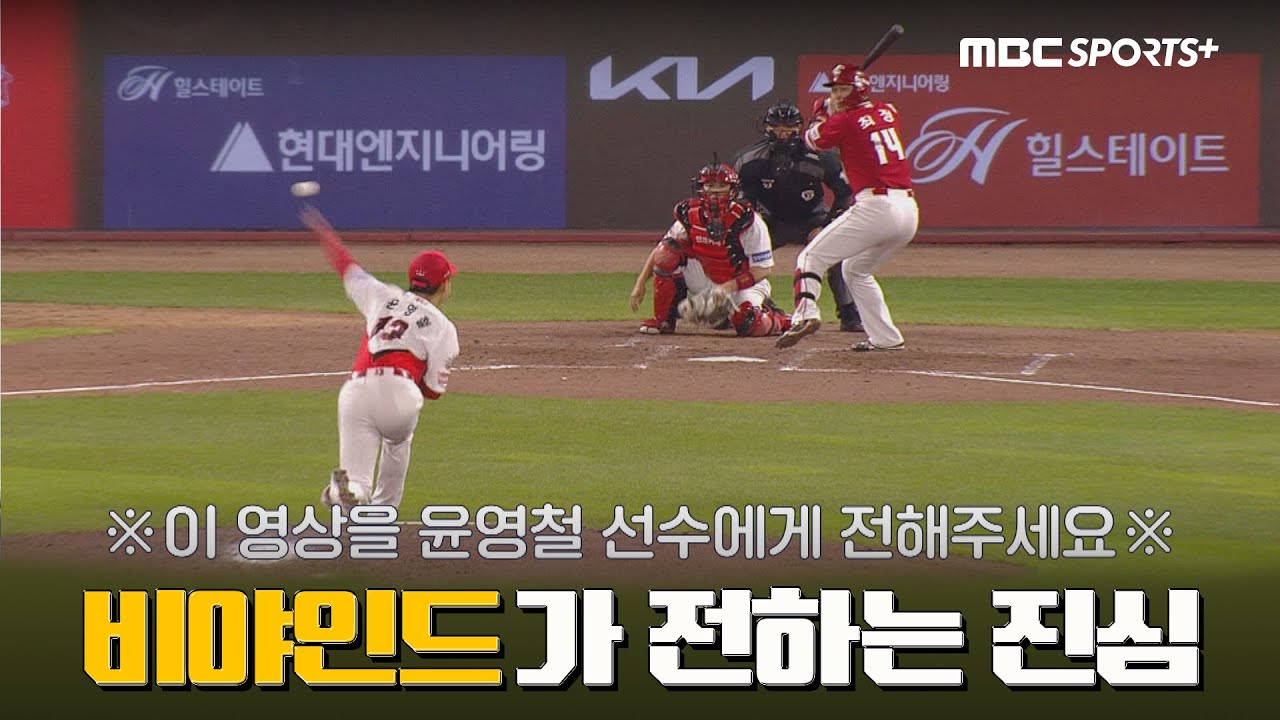 '윤영철 선수에게 전해주세요~' 고민 그만, 감각으로 던져라! 비야인드의 직설 조언 I #비야인드 2025.04.21