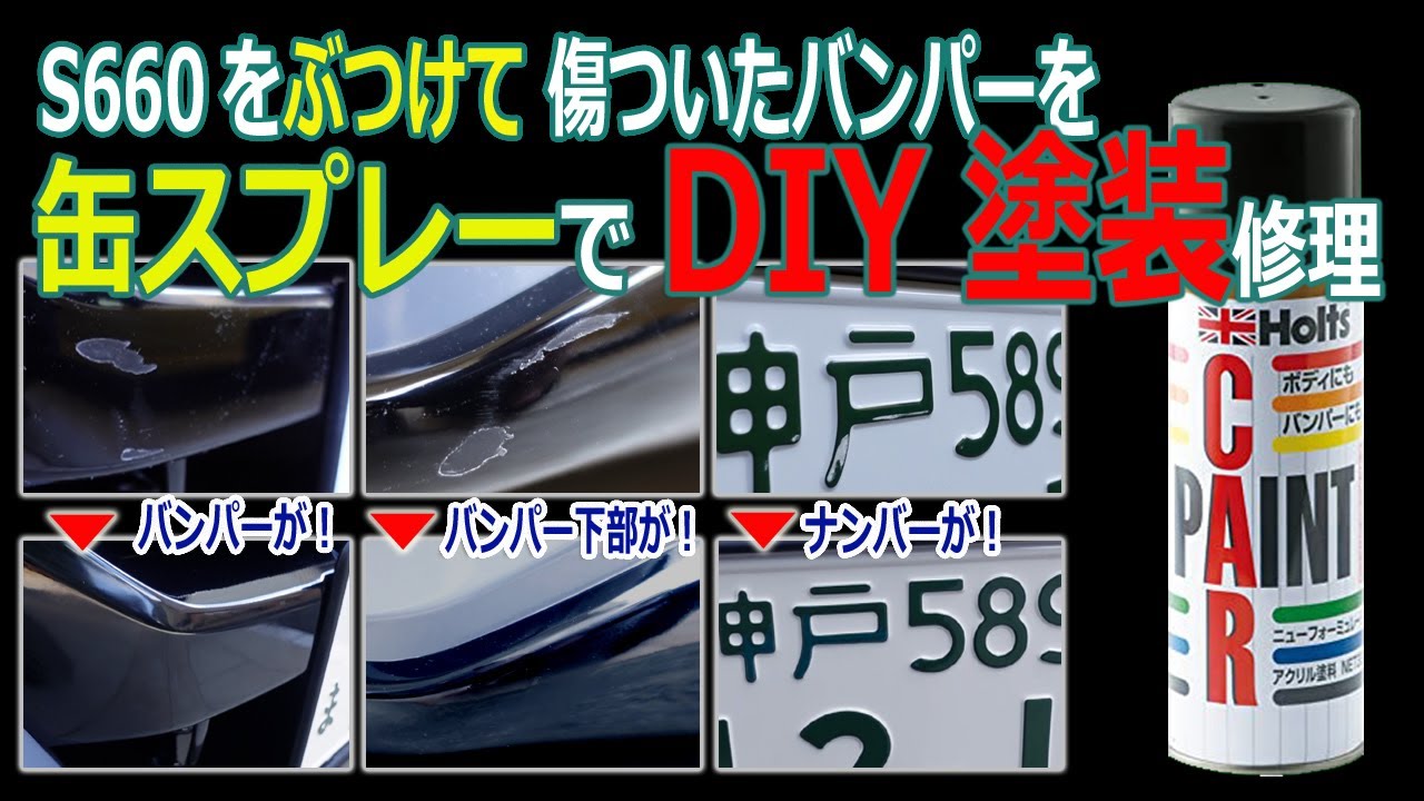 傷ついたバンパーを缶スプレーでDIY塗装 S660