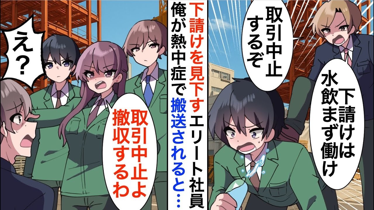 【漫画☆総集編】建築業の大手取引先の嫌味社員「下請は水飲まずに働けｗ」俺は熱中症で倒れ運ばれた。すると美人社長が激怒「取引中止よ。全員撤収して！」【恋愛漫画】【胸キュン】