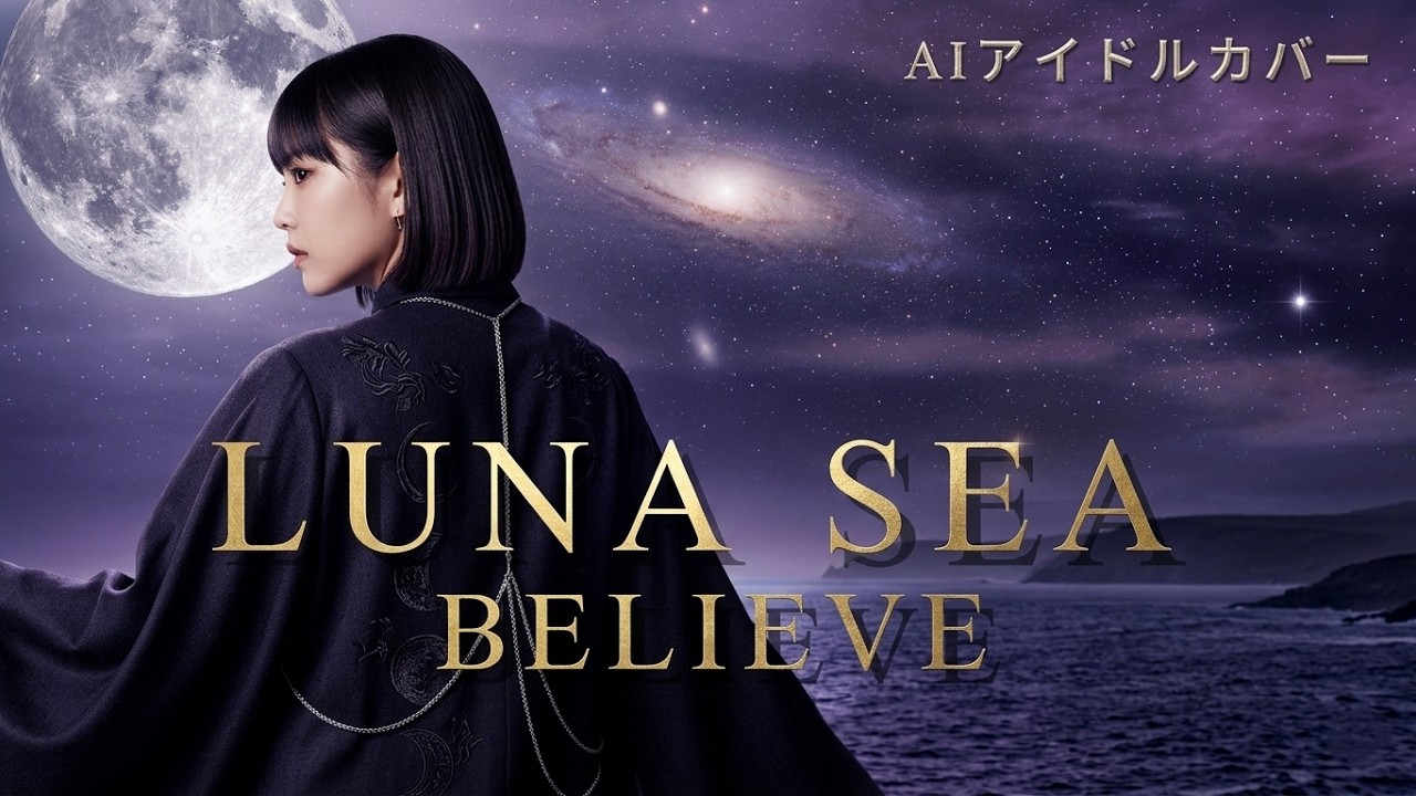 BELIEVE  - LUNA SEA／AIアイドルロックカバー Ver