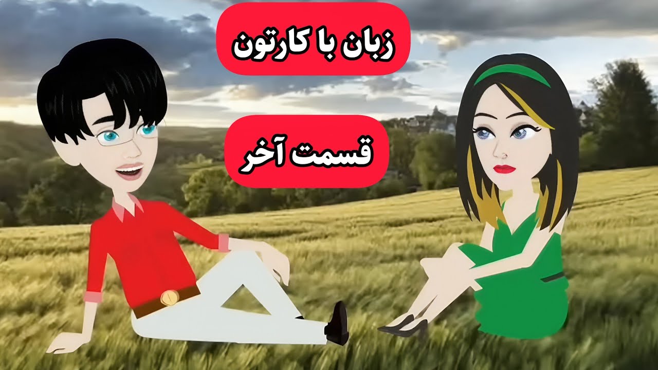 با این کارتون انگلیسی رو درست مثل بچه ها یاد میگیری