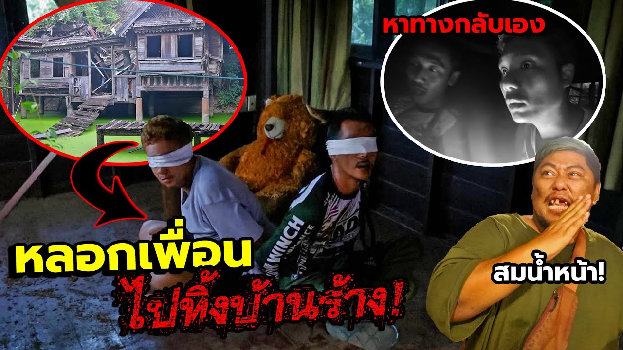 แกล้งปิดตาเพื่อนไปทิ้ง กลางบ้านร้างสุดหลอน60ปี เกือบถล่ม!! ปล่อยให้กลับบ้านเองกับเงินที่มีจำกัด