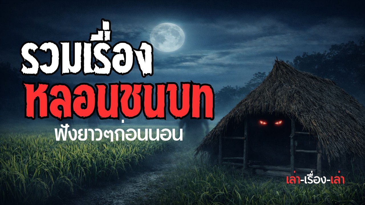 รวมเรื่องหลอนชนบท ฟังยาวๆ ก่อนนอน - เล่า-เรื่อง-เล่า