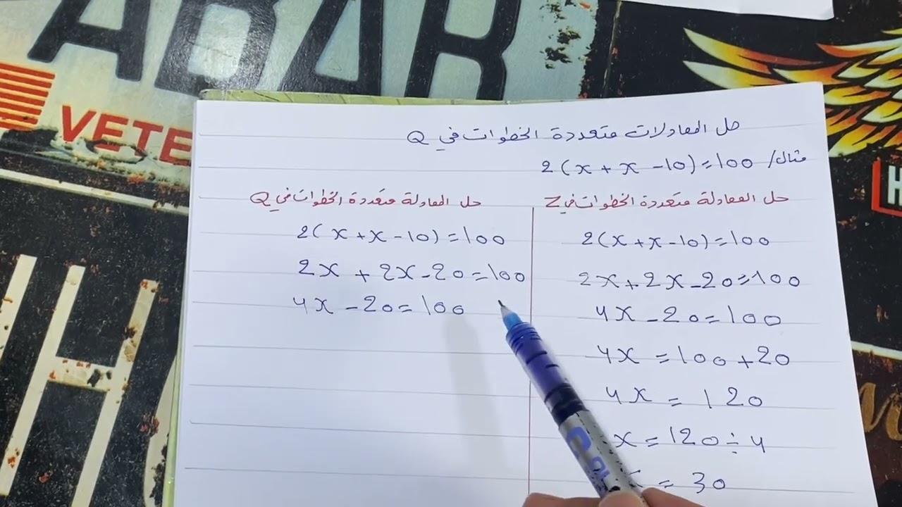 حل المعادلات متعددة الخطوات في Q رياضيات الصف الاول متوسط ص 104 ، ست مريم