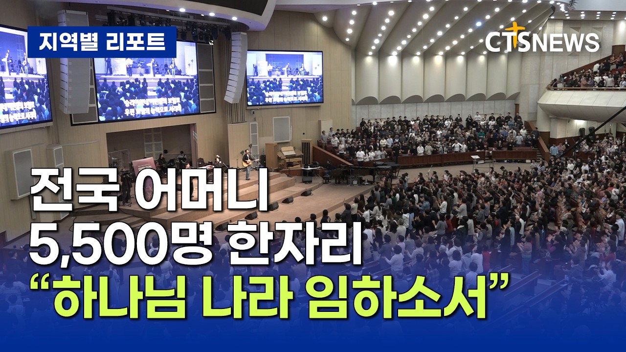 전국 어머니들 부산 집결... “하나님 나라 임하소서” 기도의 외침 (부산, 김근아)ㅣCTS뉴스