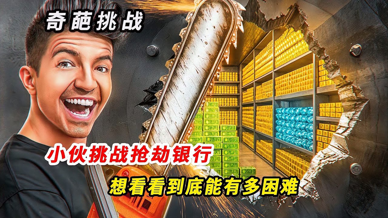 小伙實測挑戰搶劫銀行，防備森嚴竟然連大門都進不去 #抢劫挑战，银行安保，实测，硬核实验，生存挑战