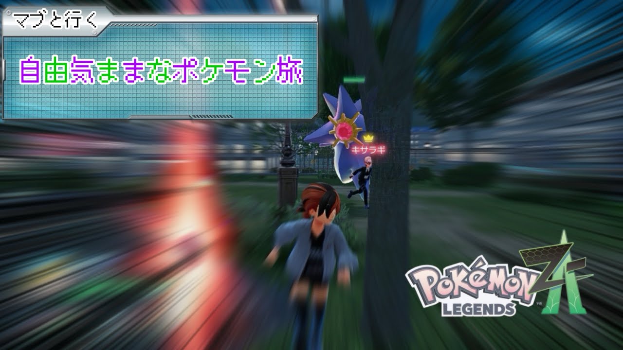 【マブと行く　自由気ままなポケモン旅】ＺＡで初バトルしたら面白すぎた(※微ネタバレ) #3 【Pokémon LEGENDS Z-A】