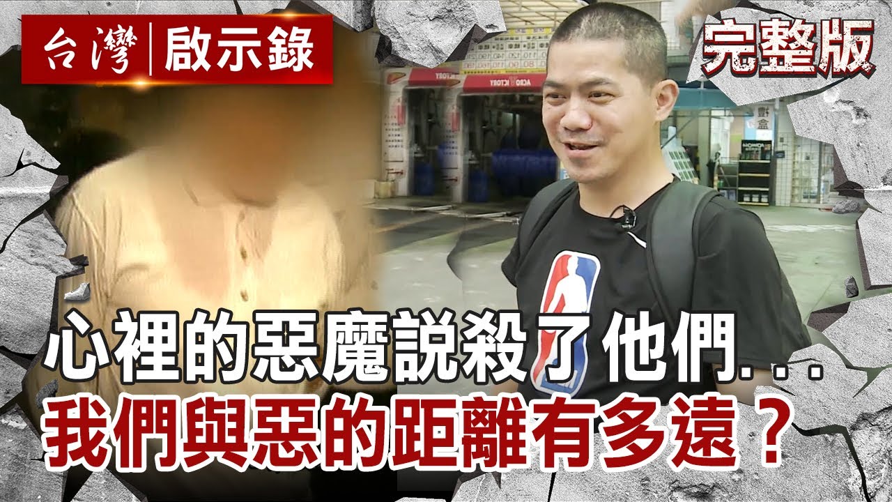 心裡的惡魔說...殺了他們... 我們與惡的距離有多遠？【台灣啟示錄 全集】 20200726｜洪培翔