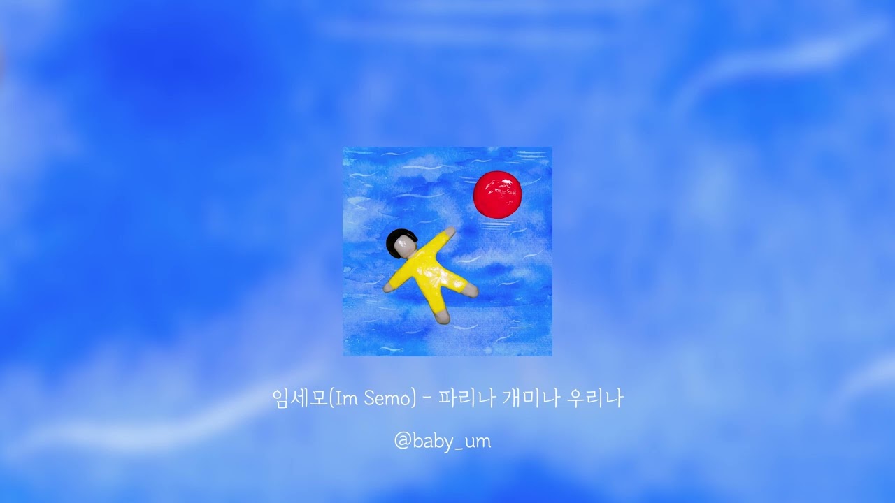 임세모(Im Semo) - 파리나 개미나 우리나