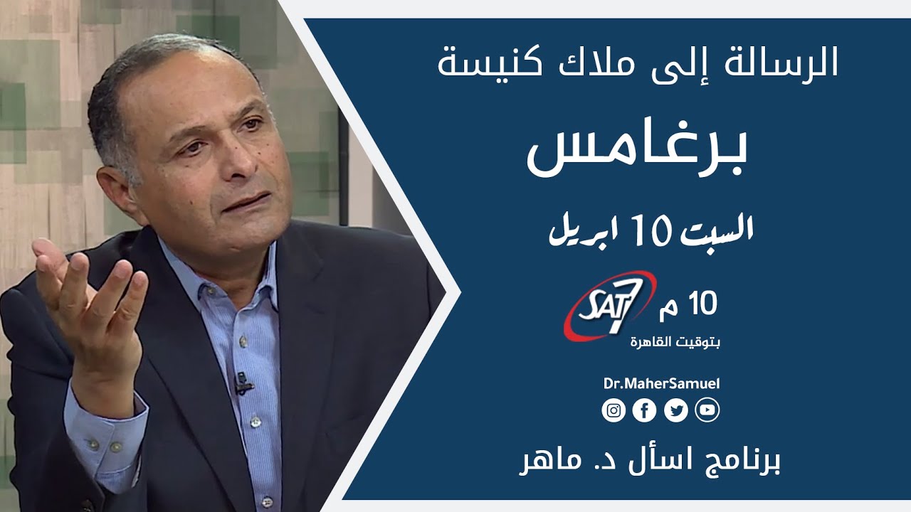 الرسالة إلى ملاك كنيسة برغامس - د. ماهر صموئيل - برنامج اسأل د. ماهر - 10 ابريل 2021