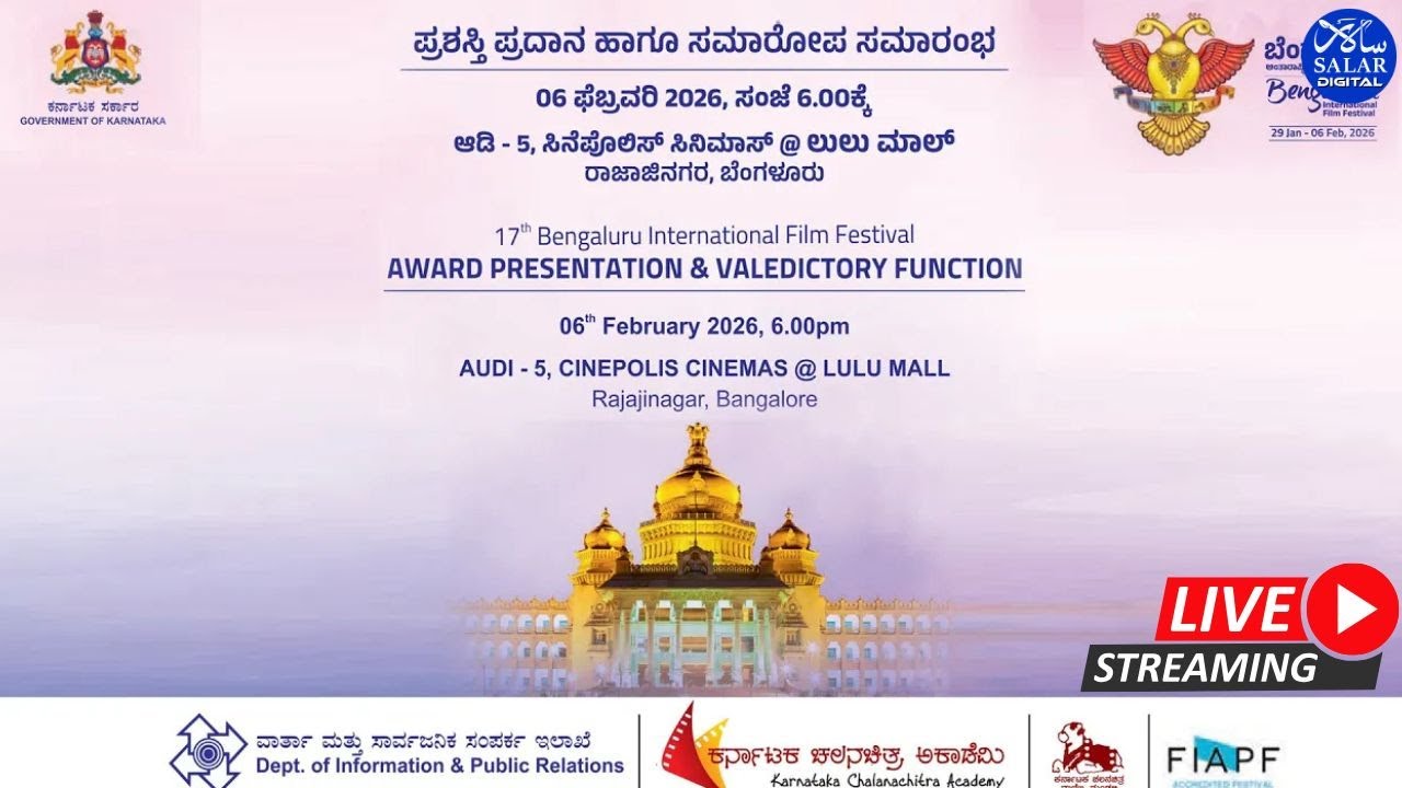 Live: 17ನೇ ಬೆಂಗಳೂರು ಅಂತಾರಾಷ್ಟ್ರೀಯ ಚಲನಚಿತ್ರೋತ್ಸವ ಪ್ರಶಸ್ತಿ ಪ್ರದಾನ ಹಾಗೂ ಸಮಾರೋಪ ಸಮಾರ೦ಭ