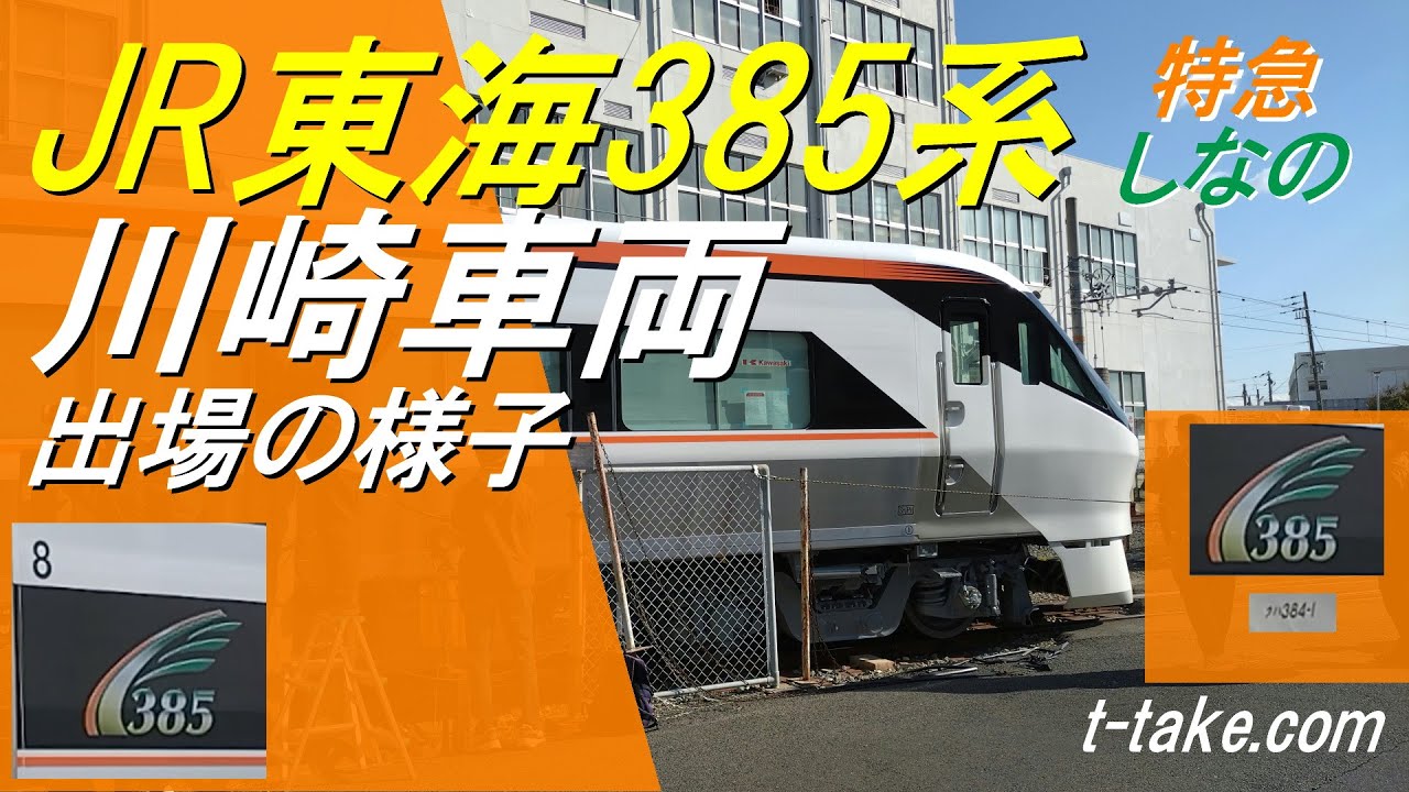 【新型しなの】JR東海385系、川崎車両、出場の様子