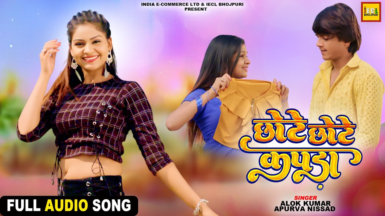छोटे छोटे कपड़ा | Audio Song | Saudagar Movie | Alok kumar | Priyanka Singh | IECL BHOJPURI