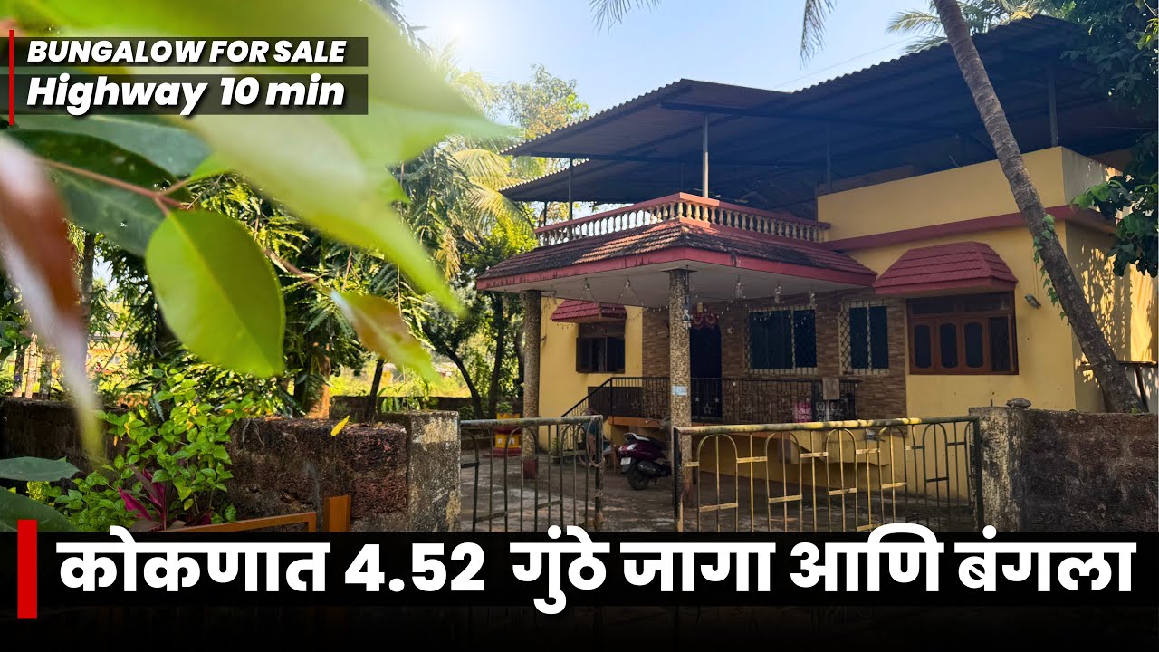 कोकणात 4.52 गुंठे एन.ए जागा आणि बंगला | हायवे + बाजारपेठ फक्त 10 मिनिटांवर | P274