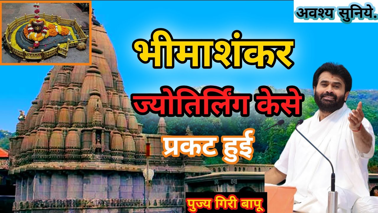 भीमाशंकर ज्योतिर्लिंग कैसे प्रकट हुई 😱 | By Giri Bapu shivpuran Katha ‎⁨@giribapuofficial⁩  