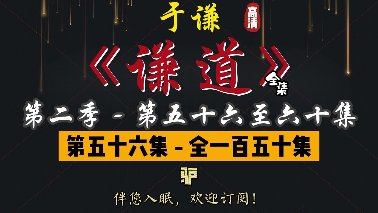 于谦｜单口相声｜整场闲白｜第二季【谦道】第 56 至 60 集（全 150 集）｜驴 / 白菜 / 土豆 / 灌肠儿｜2 小时助眠