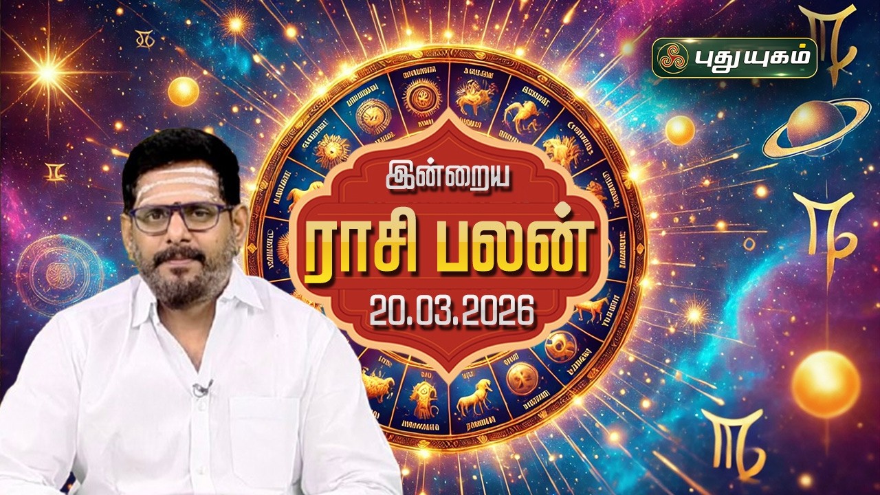 இன்று யாருக்கு அதிர்ஷ்டம்...? இன்றைய ராசி பலன் | Today Rasipalan | 20-03-2026 Astrologer Magesh Iyer