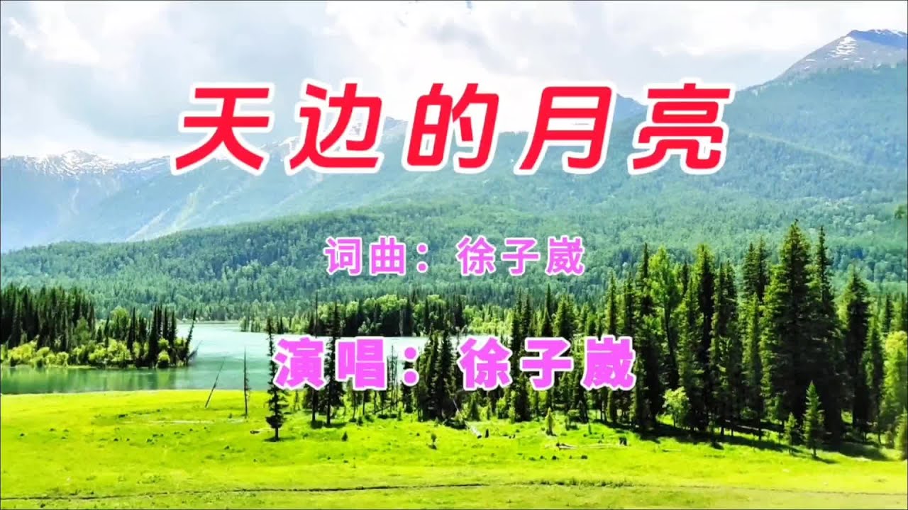 徐子崴原唱的《天边的月亮》，歌声悠长悦耳动听#上热门 #百听不厌 #抖音热歌 #音乐分享 #音乐推荐