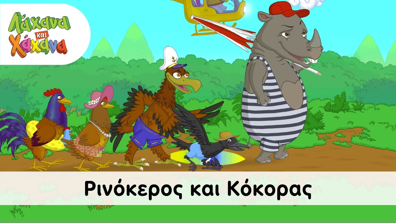 Λάχανα και Χάχανα - Ρινόκερος και Κόκορας (Official Music Video)