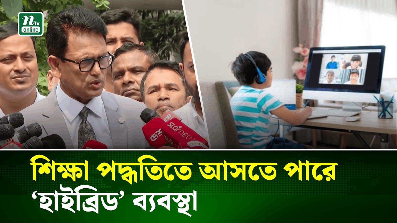 পাঠদান পদ্ধতি পরিবর্তনের ইঙ্গিত শিক্ষামন্ত্রীর, আসতে পারে &lsquo;হাইব্রিড&rsquo; ব্যবস্থা | Education | NTV News