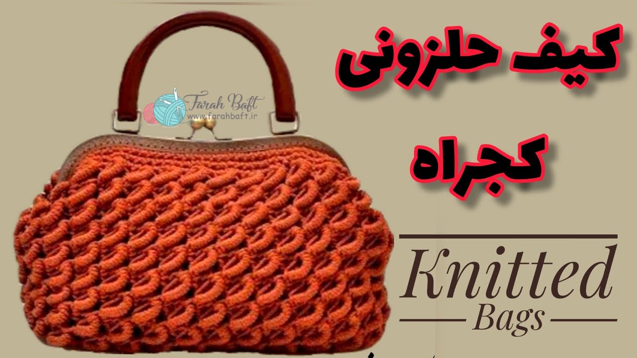 آموزش کیفبافی /آموزش بافت مدل حلزونی /Makroomeh bag training / Bag weaving training