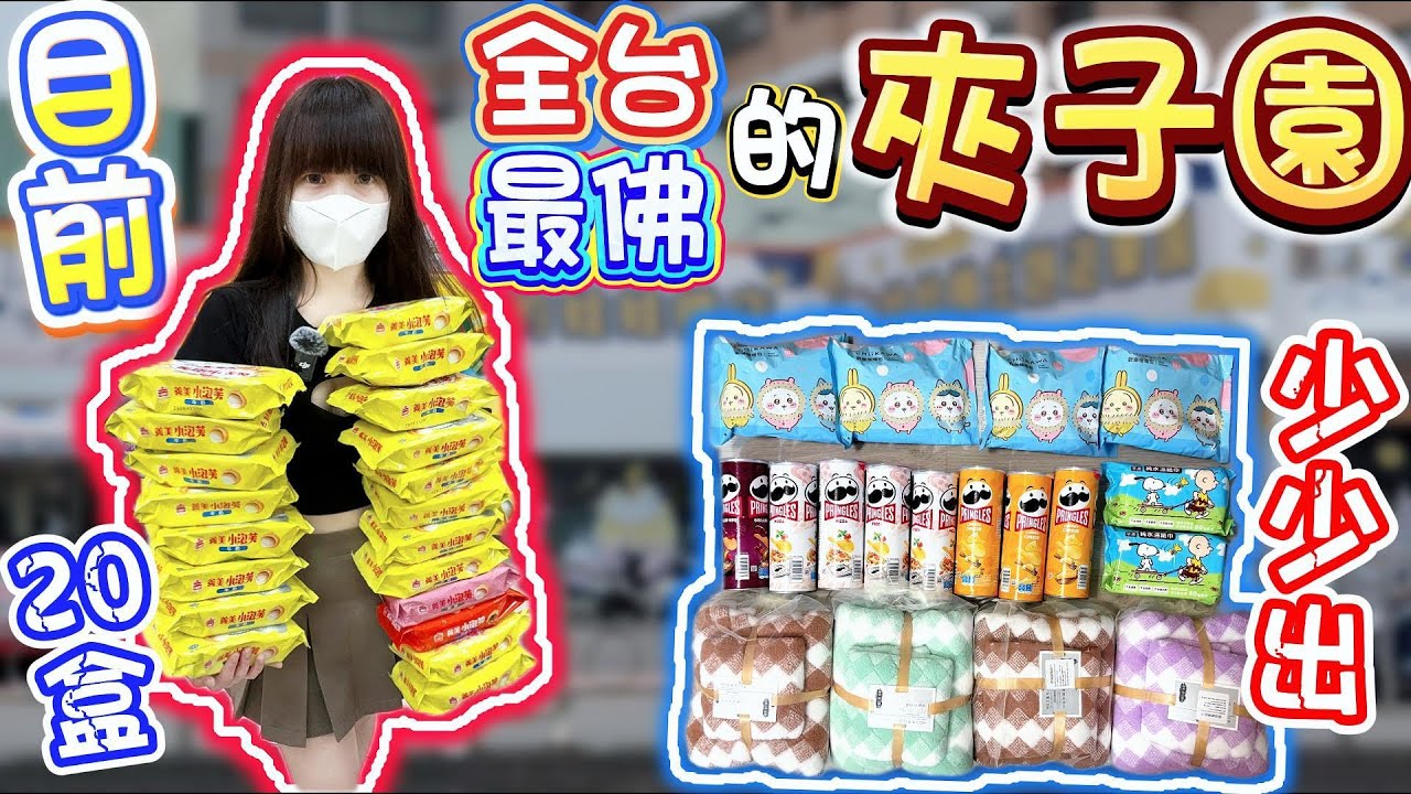【台中】全台最佛夾子園！小泡芙狂出 20 盒！夾子園北區城堡店【小隻女蛋蛋】