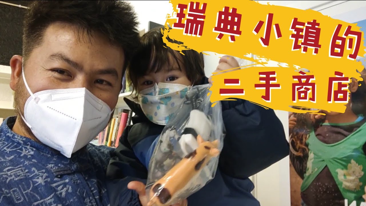 在瑞典逛超市买年货，二手商店东西都很抢手，中国小伙大开眼界