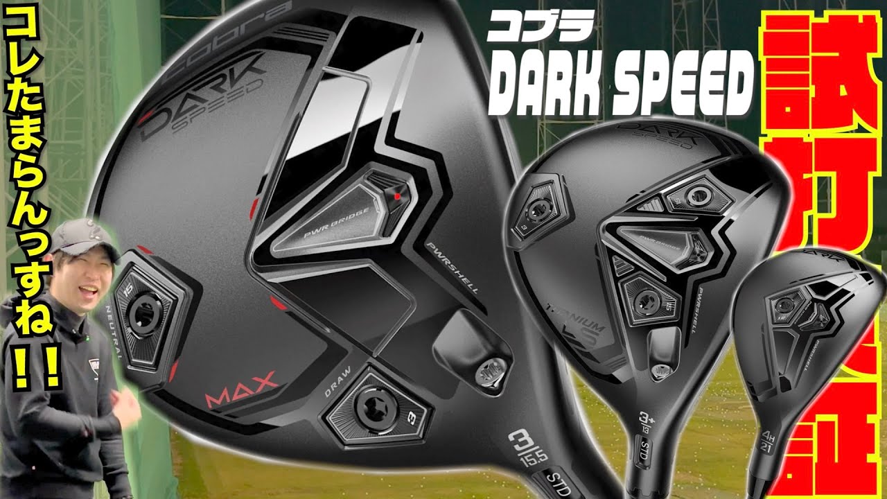 コブラ最新モデル『DARK SPEED』シリーズ　FW/UT~触るな危険が逆に癖になる！？