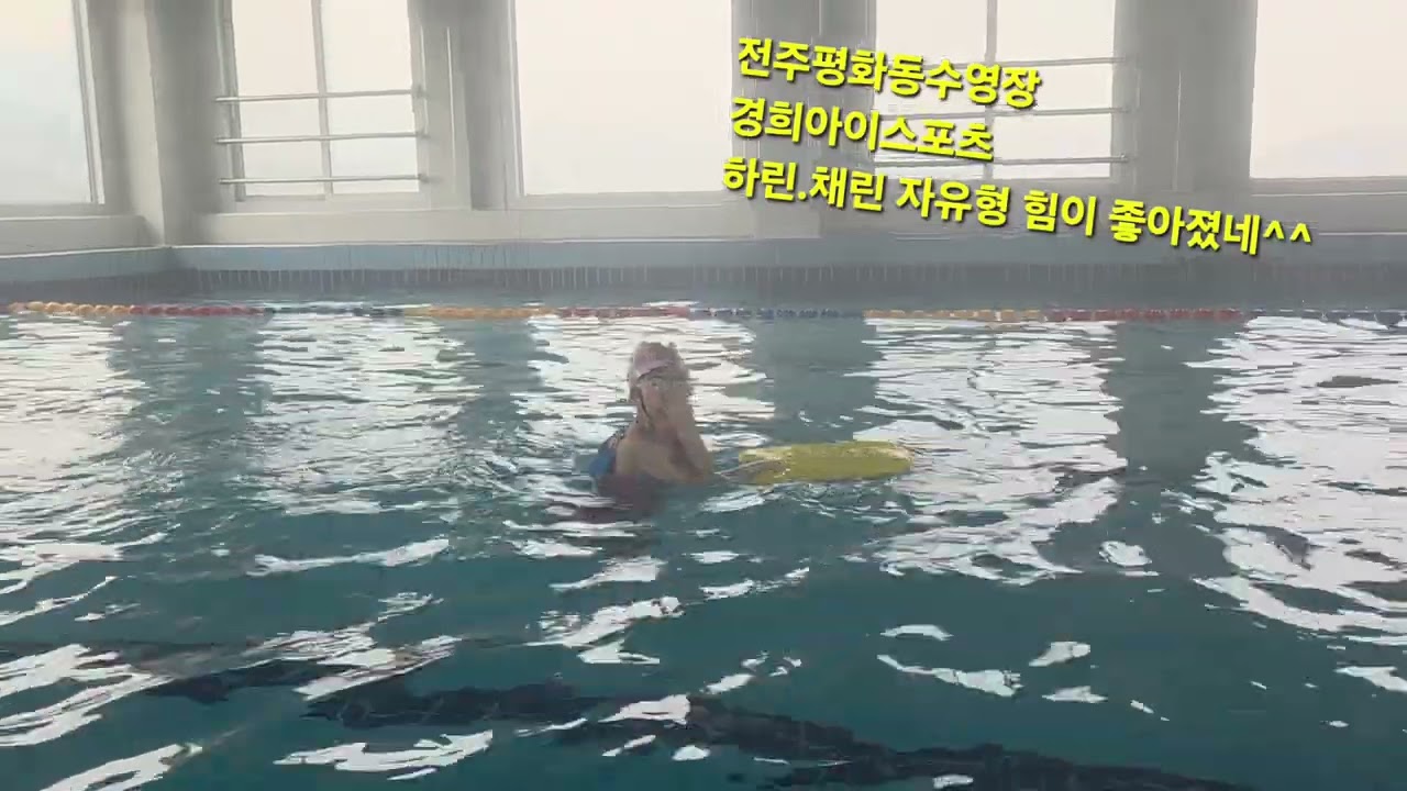 #특허받은전주수영장#전북.전주어린이,초등수영축구장#효자동#평화동#삼천동#효천#쉽게스키배우는3가지특허받은강습법#26년2월14일#신규회원모집#경희i스포츠연구소오픈#2층수영장#하린채린
