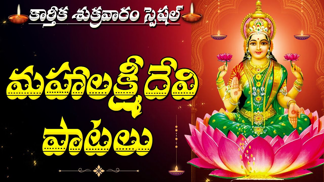 KARTHIKA SUKRAVARAM SPECIAL | Lakshmi Devi Devotional Songs 2025 | Telugu Bhakti Geethalu