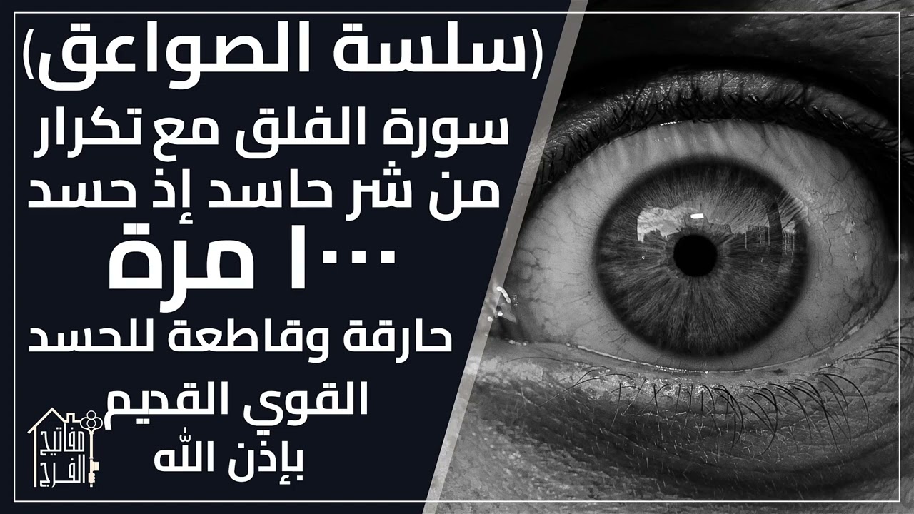 القاضية لتدمير الحسد بإذن الواحد الأحد الفلق مكررة وتكرار من شر حاسد إذا حسد (١٠٠٠ مرة) لفواذ الأسود