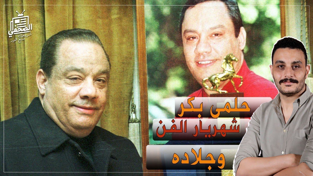 12 مشهد من حياة حلمي بكر، بعبع الاستمتاع الذي تزوج 13، حكايات تسمعها لأول مرة